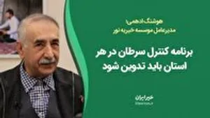 برنامه کنترل سرطان در هر استان باید تدوین شود