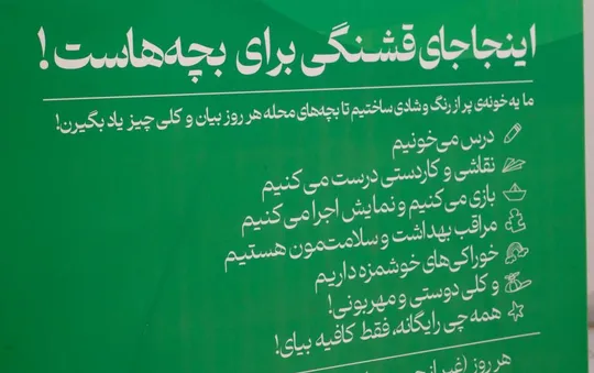 اینجا جای قشنگی برای بچه‌هاست!