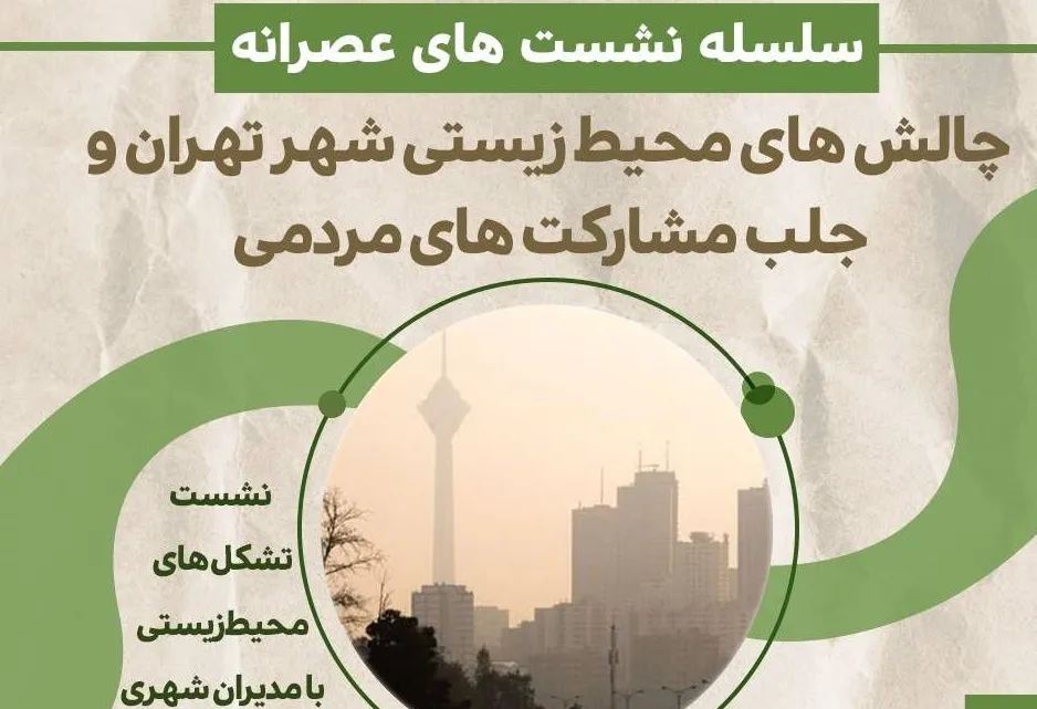 نشست «چالش‌های محیط‌زیستی شهر تهران و جلب مشارکت‌های مردمی» برگزار می‌شود