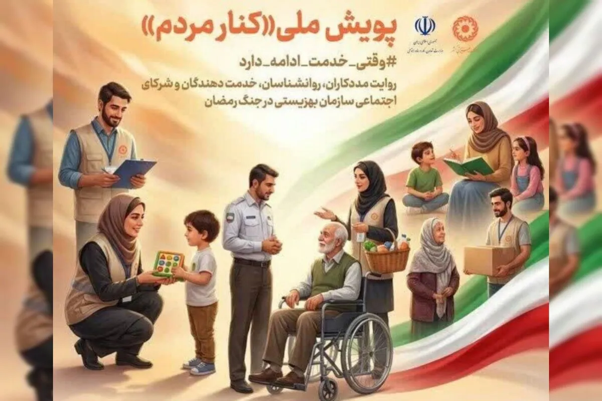پویش «کنار مردم» روایت‌های شرکای اجتماعی بهزیستی را جمع‌آوری می‌کند