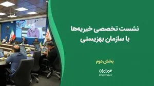 نشست تخصصی خیریه‌ها با سازمان بهزیستی بخش دوم