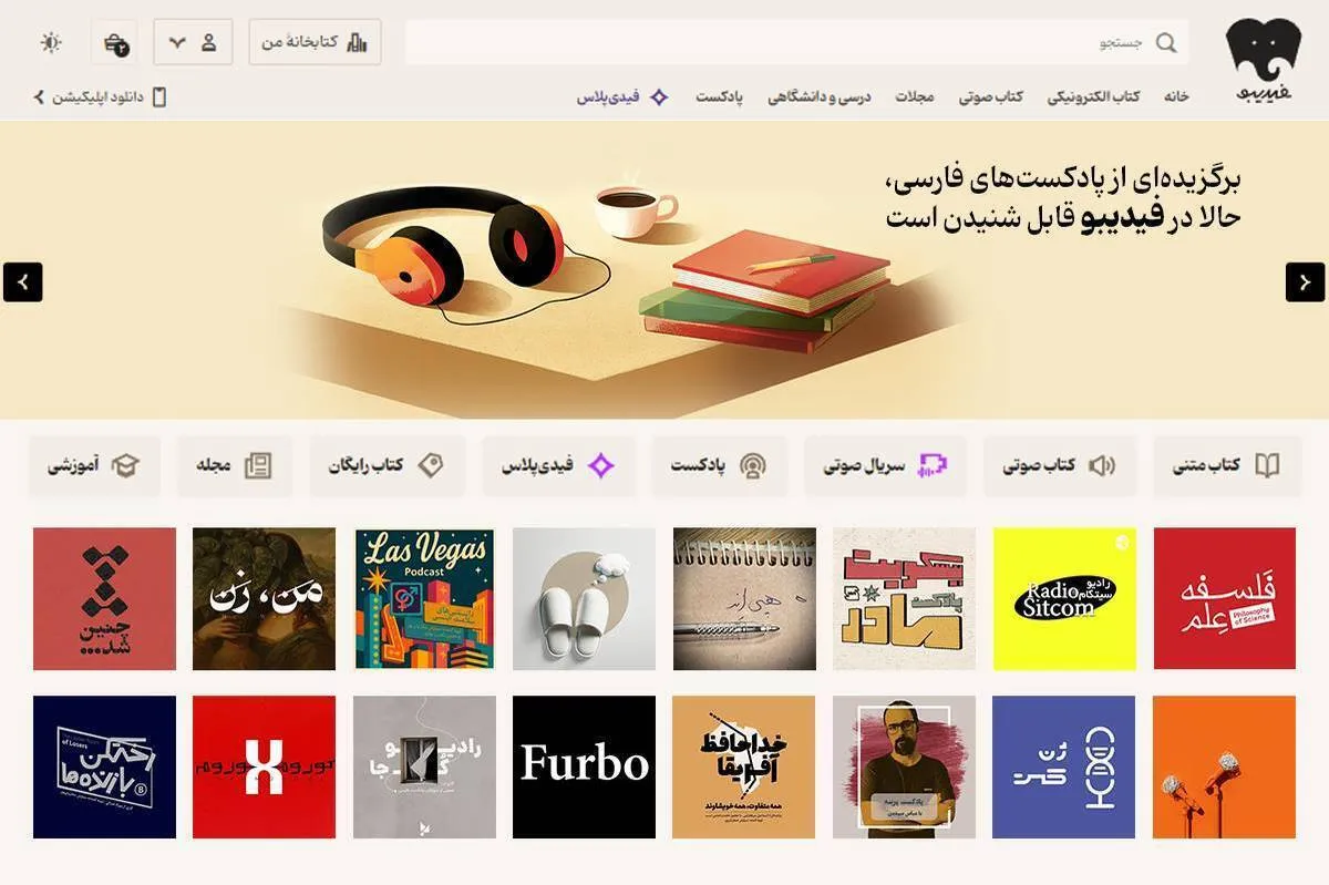 گروهی از پادکست‌های پرمخاطب ایرانی در فیدیبو