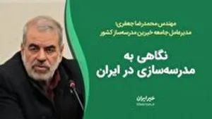 نگاهی به مدرسه‌سازی در ایران