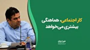 کار اجتماعی در کشور، هماهنگی بیشتری می‌طلبد