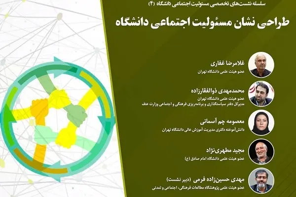 نشست‌ «طراحی نشان مسئولیت اجتماعی دانشگاه» برگزار می‌شود