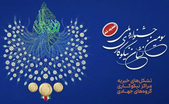 مهلت ثبت‌نام در سومین جشنواره ملی نشان نیکوکاری تا ۲۰ آبان ماه ۱۴۰۵ تمدید شد