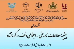 فراخوان ارسال مقاله؛ نشست «پیشینه مطالعات تاریخی، اجتماعی وقف در کرمانشاه» برگزار می‌شود