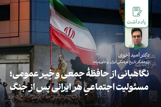 نگاهبانی از حافظۀ جمعی و خِیر عمومی؛ مسئولیت اجتماعیِ هر ایرانی پس از جنگ  