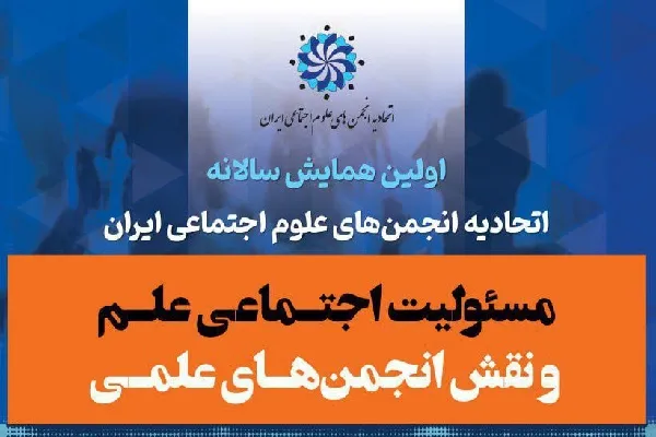 همایش «مسئولیت اجتماعی علم و نقش انجمن‌های علمی» برگزار می‌شود