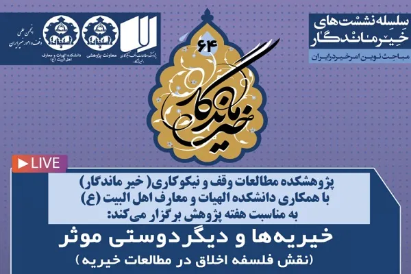 نشست «خیریه‌ها و دیگردوستی مؤثر؛ نقش فلسفۀ اخلاق در مطالعات خیریه» برگزار می‌شود