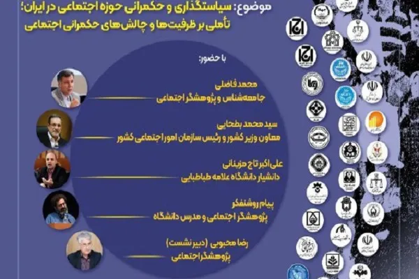 نشست «سیاستگذاری و حکمرانی حوزه اجتماعی در ایران» برگزار می‌شود