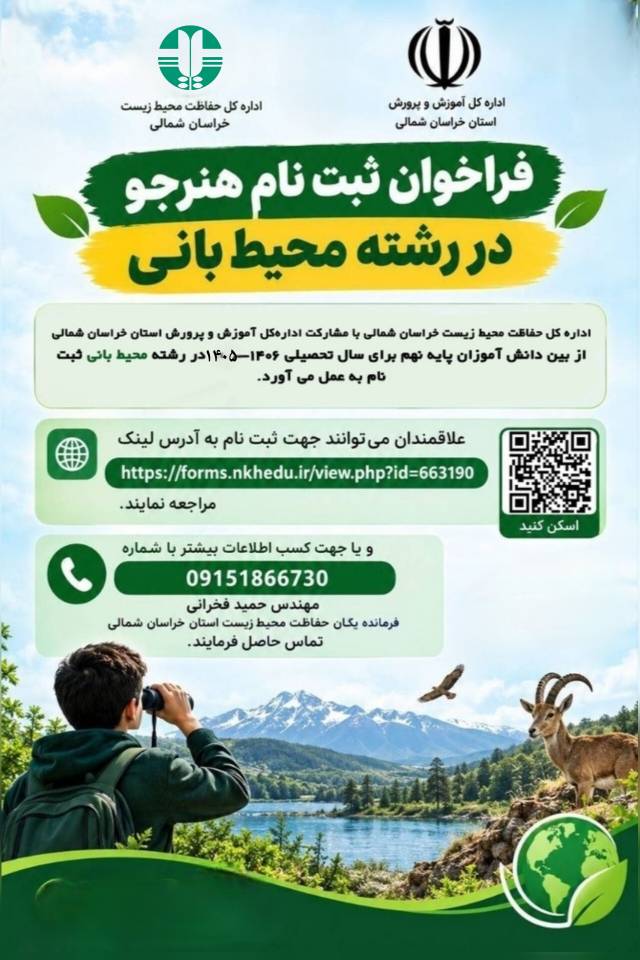 مجوز تأسیس هنرستان محیطبانی در خراسان شمالی اخذ شد / ۲۰ هنرجوی بومی پذیرفته میشوند مجوز تأسیس هنرستان محیطبانی در خراسان شمالی اخذ شد / ۲۰ هنرجوی بومی پذیرفته میشوند