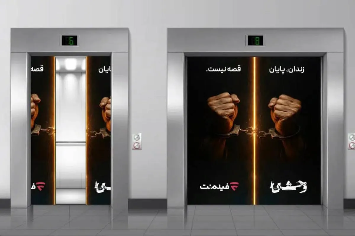 آزادی ۱۳ زندانی هم‌زمان با پخش سریال «وحشی ۲»