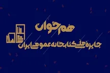 «هم‌خوان»؛ روایت کتابخانه‌های پویای ایران