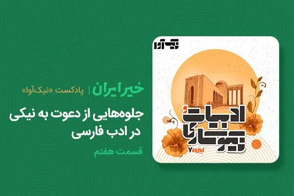 جلوه‌هایی از دعوت به نیکی در ادب فارسی