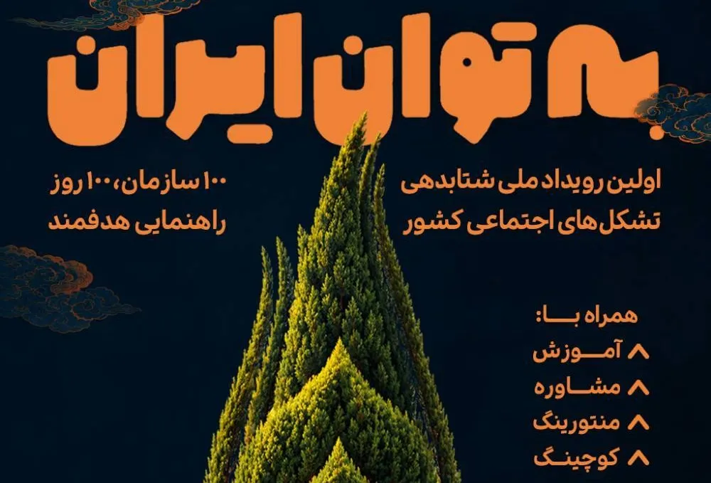 به توان ایران