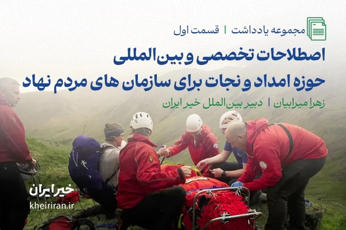 اصطلاحات تخصصی بین‌المللی امداد و نجات برای سازمان‌های مردم‌نهاد