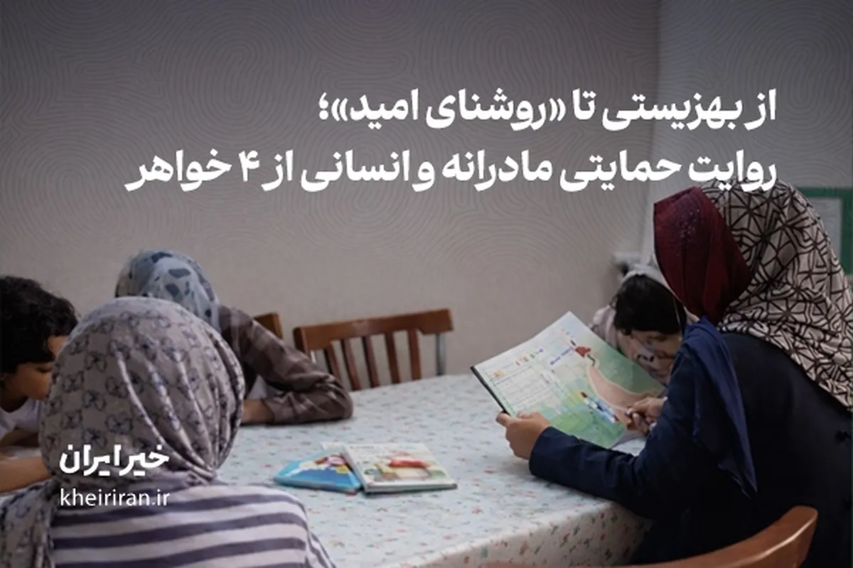 از بهزیستی تا «روشنای امید»؛ روایت حمایتی مادرانه و انسانی از ۴ خواهر