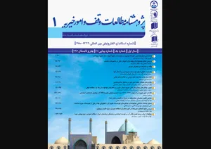 نشریه «مطالعات وقف و امور خیریه» رتبه «ب» نشریات علمی وزارت علوم را کسب کرد