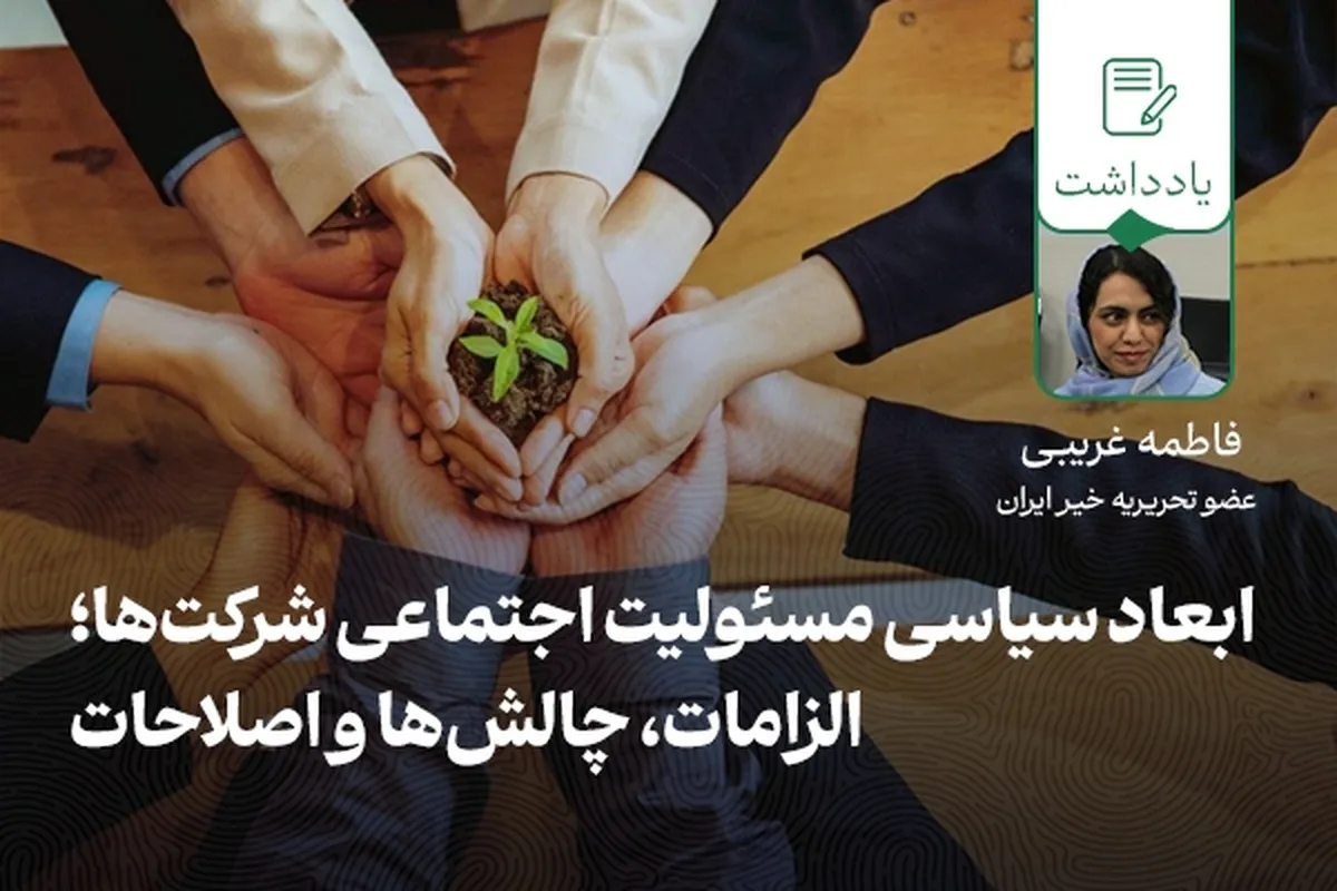 ابعاد سیاسی مسئولیت اجتماعی شرکت‌ها؛ الزامات، چالش‌ها و اصلاحات