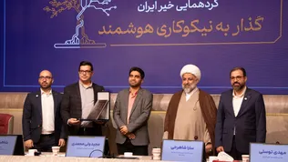 گردهمایی خیر ایران با موضوع «گذار به نیکوکاری هوشمند»