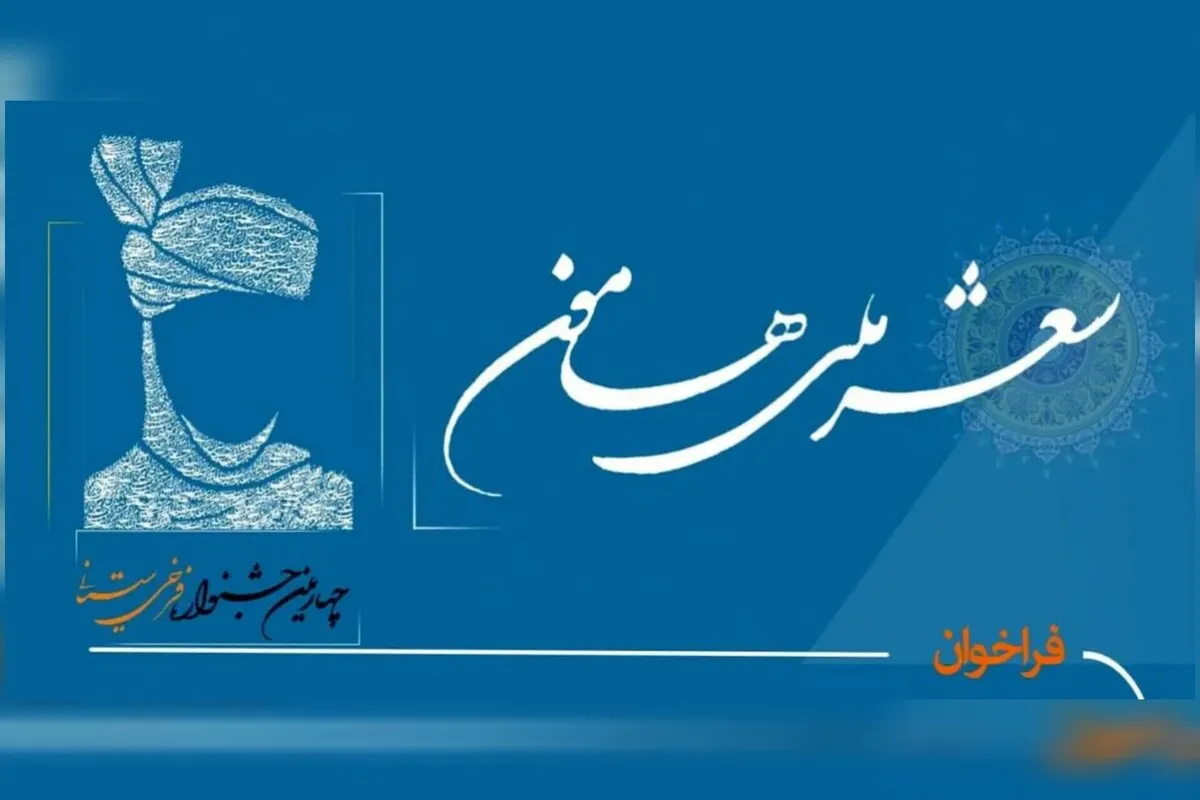 جشنواره شعر ملی «هامون» در زابل برگزار می‌شود