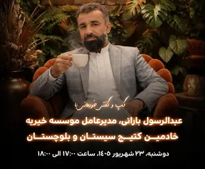 «یک چای، یک تجربه» میزبان مدیرعامل خیریه خادمین کتیج سیستان و بلوچستان
