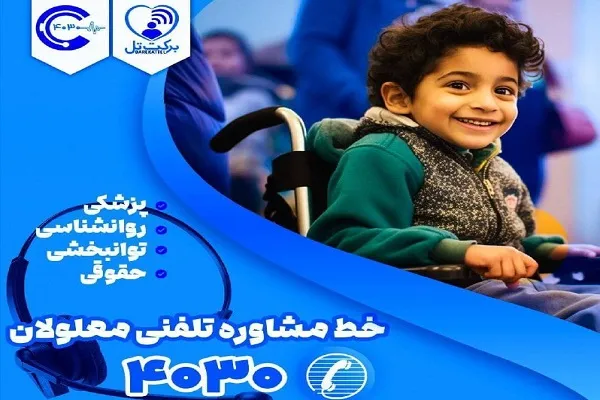 خط مشاوره تلفنی رایگان 4030 برای افراد دارای معلولیت راه‌اندازی شد
