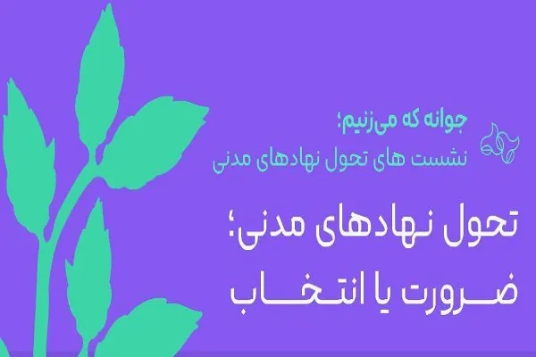 نشست «تحول در نهادهای مدنی؛ ضرورت یا انتخاب؟» برگزار می‌شود
