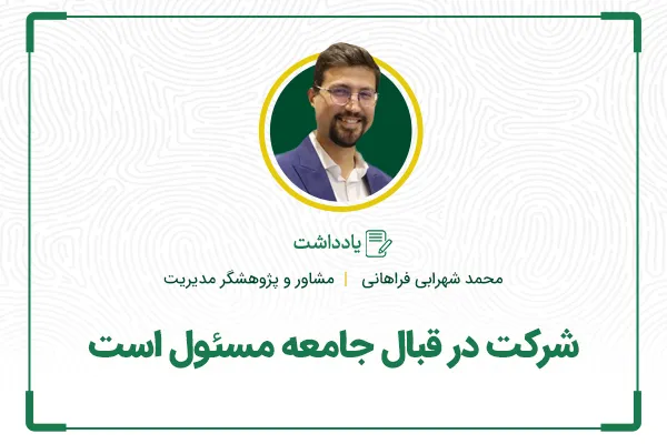 شرکت در قبال جامعه مسئول است