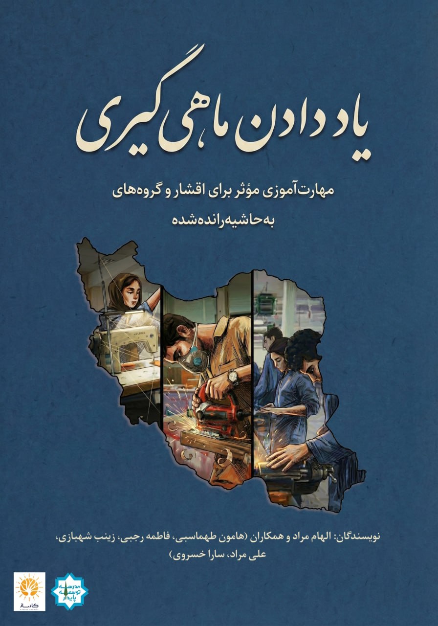 کتاب «یاد دادن ماهی‌گیری» برای تلاشگران عرصۀ پیشرفت و آبادانی ایران منتشر شد