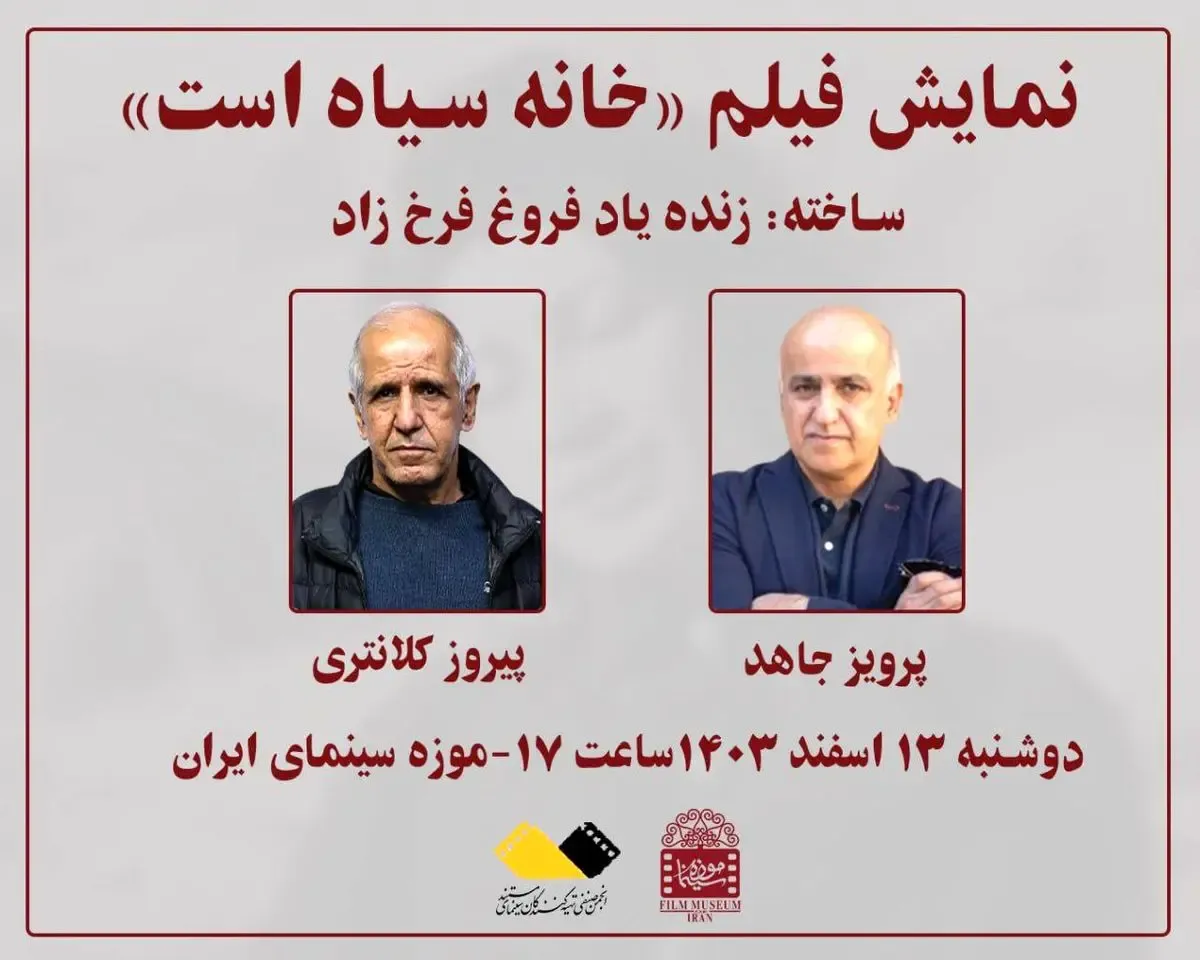 مستند «خانه سیاه است» در موزۀ سینما اکران می‌شود