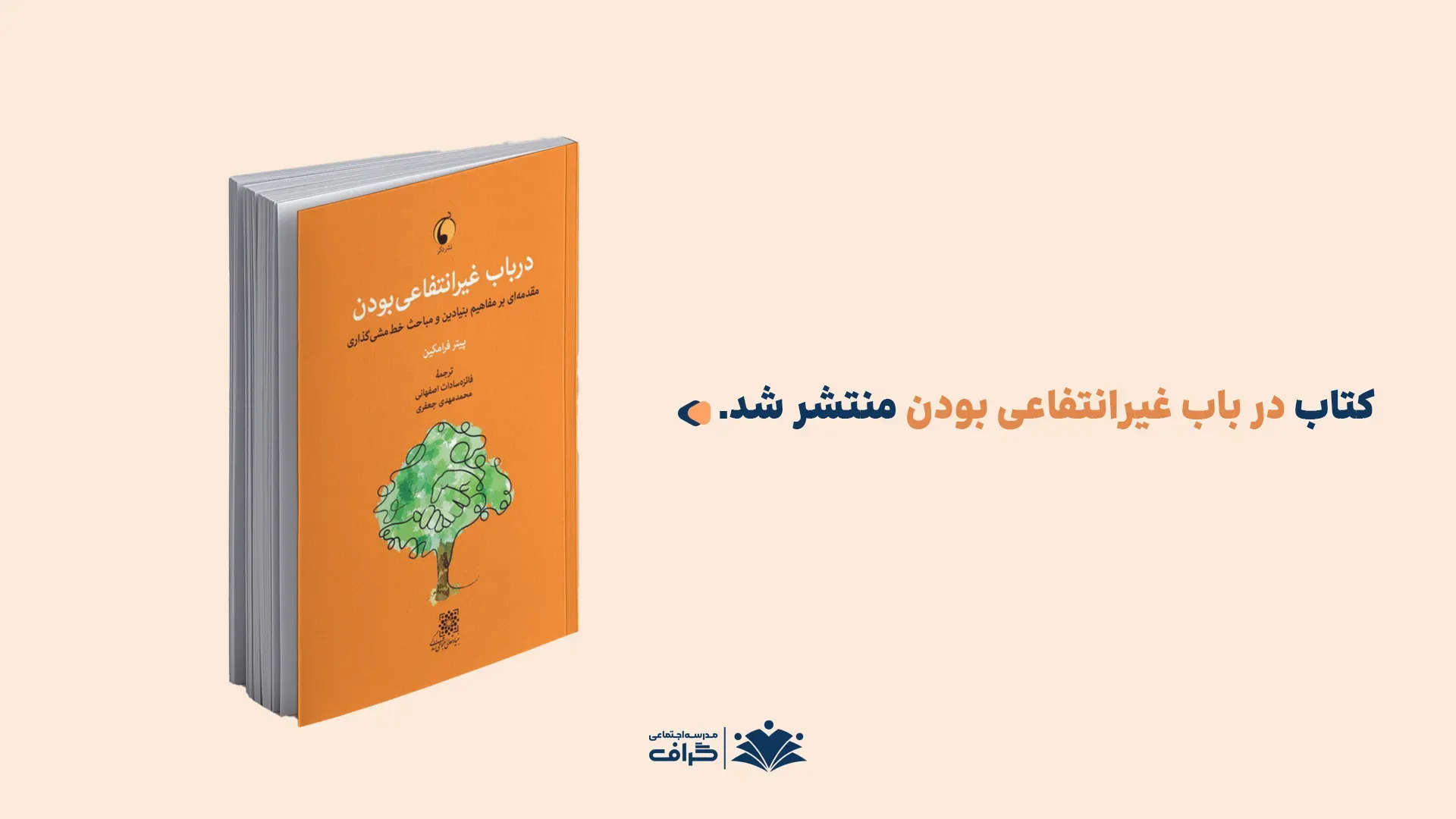 در باب غیر انتفاعی بودن