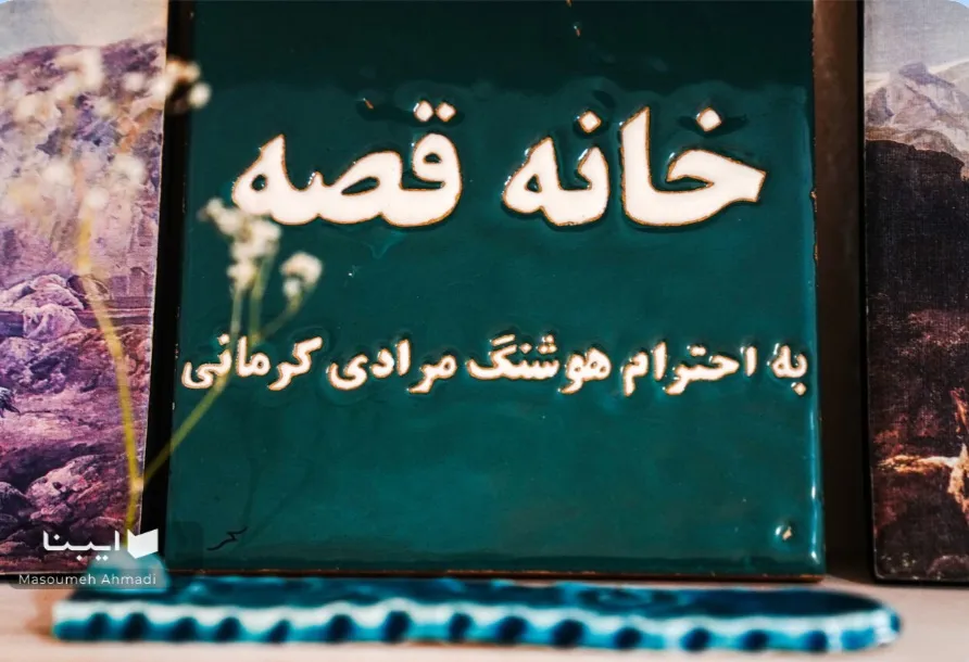 خانهٔ قصه به فعالیت‌های داوطلبانه نیاز دارد