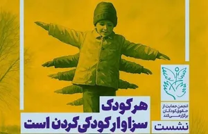 نشست «هر کودک سزاوار کودکی کردن است»  برگزار می‌شود