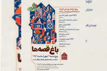 موزهٔ ملک در روز کودک «باغ قصه» می‌شود