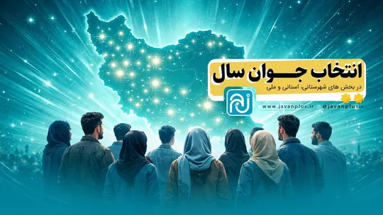 جوان برتر سال ۱۴۰۴ توسط مردم انتخاب می‌شود/ ثبت‌نام تا ۱۶ مرداد ماه