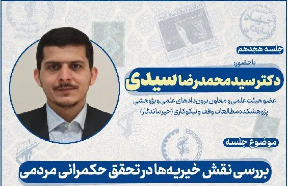 نشست «نقش خیریه‌ها در تحقق حکمرانی مردمی» برگزار می‌شود