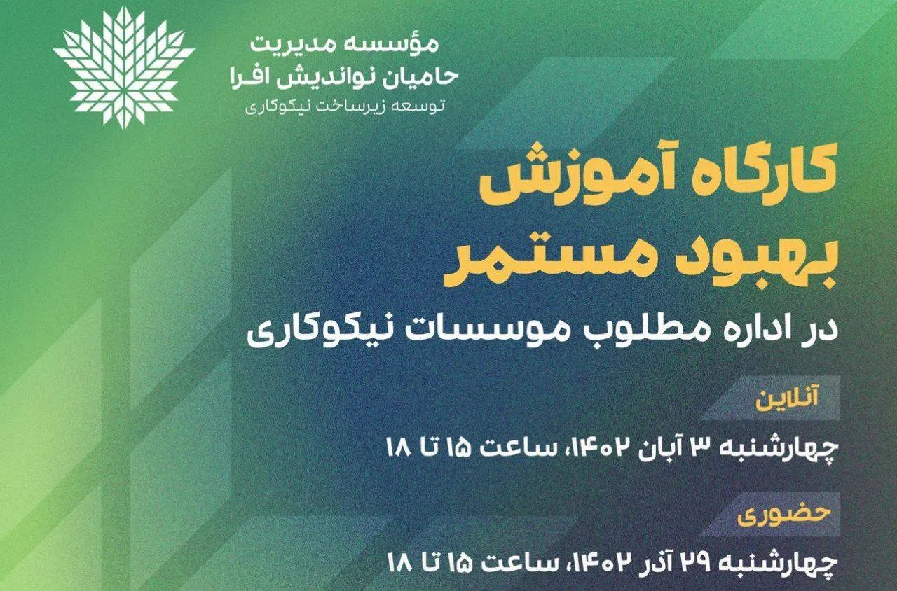 کارگاه «نقش بهبود مستمر در اداره مؤسسه‌های نیکوکاری» برگزار می‌شود