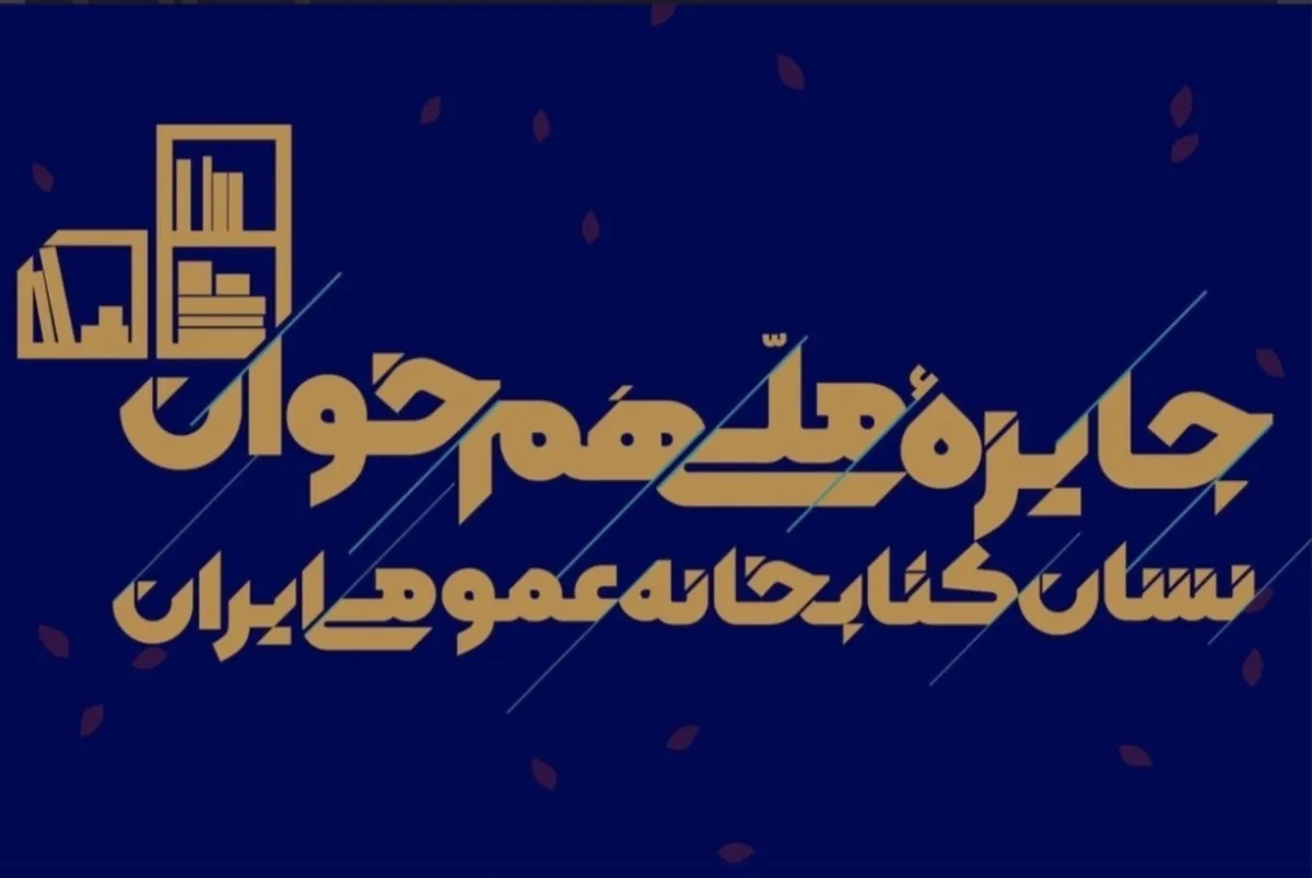 اهالی کتاب تا چهارم آبان «هم‌خوان» شوند