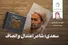 سعدی؛ شاعر اعتدال و انصاف