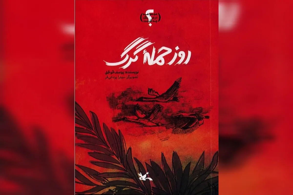 ایستادگی در «روز حمله گرگ»