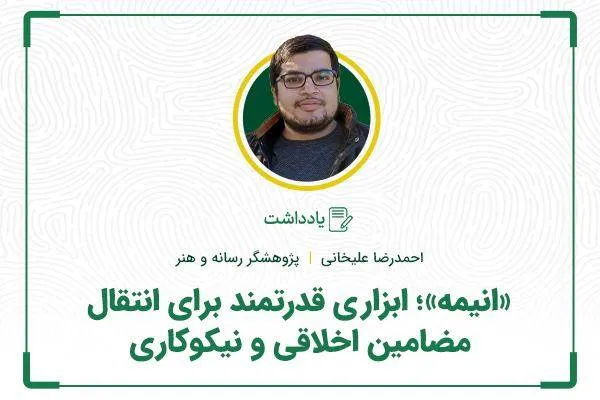«انیمه»؛ ابزاری قدرتمند برای انتقال مضامین اخلاقی و نیکوکاری