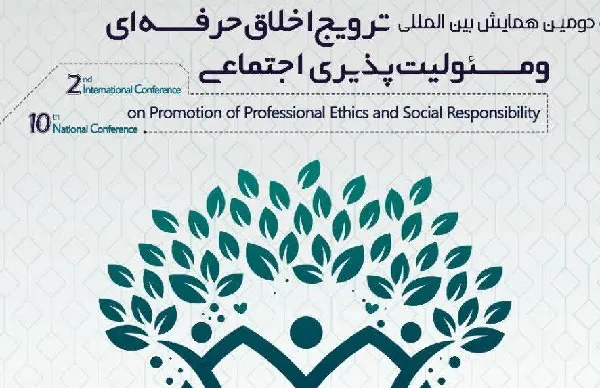 همایش ملی «ترویج اخلاق حرفه‌ای و مسئولیت اجتماعی» برگزار می‌شود
