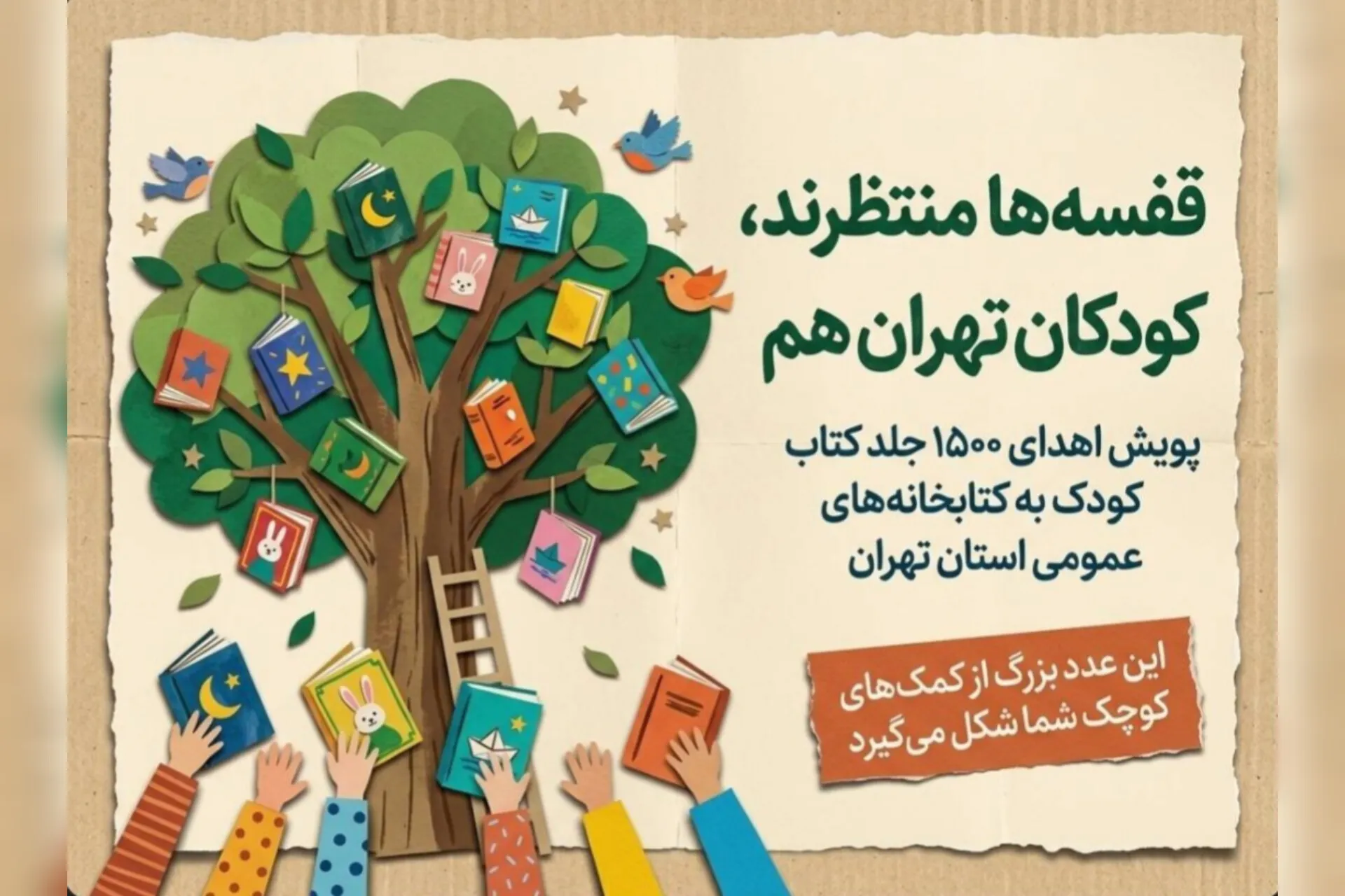 کتابخانه‌های عمومی استان تهران با آغاز پویش «اهدانش»؛«تأمین کتاب کودک برای کتابخانه‌های عمومی است  از نیکوکاران دعوت کردند برای تأمین ۱۵۰۰ جلد کتاب کودک مشارکت کنند؛ در این پویش، هر فرد با اهدای ۲۰۰ هزار تومان می‌تواند هزینه خرید یک جلد کتاب را تأمین کند.