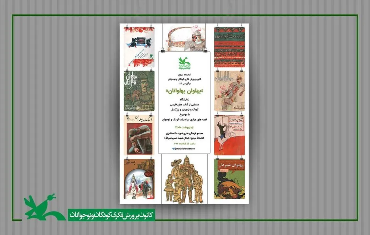 نمایشگاه کتاب «پهلوان پهلوانان» در کانون پرورش فکری کودکان و نوجوانان