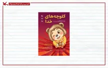 خرس‌کوچولو با «کلوچه‌های خدا» به پارک لاله آمد