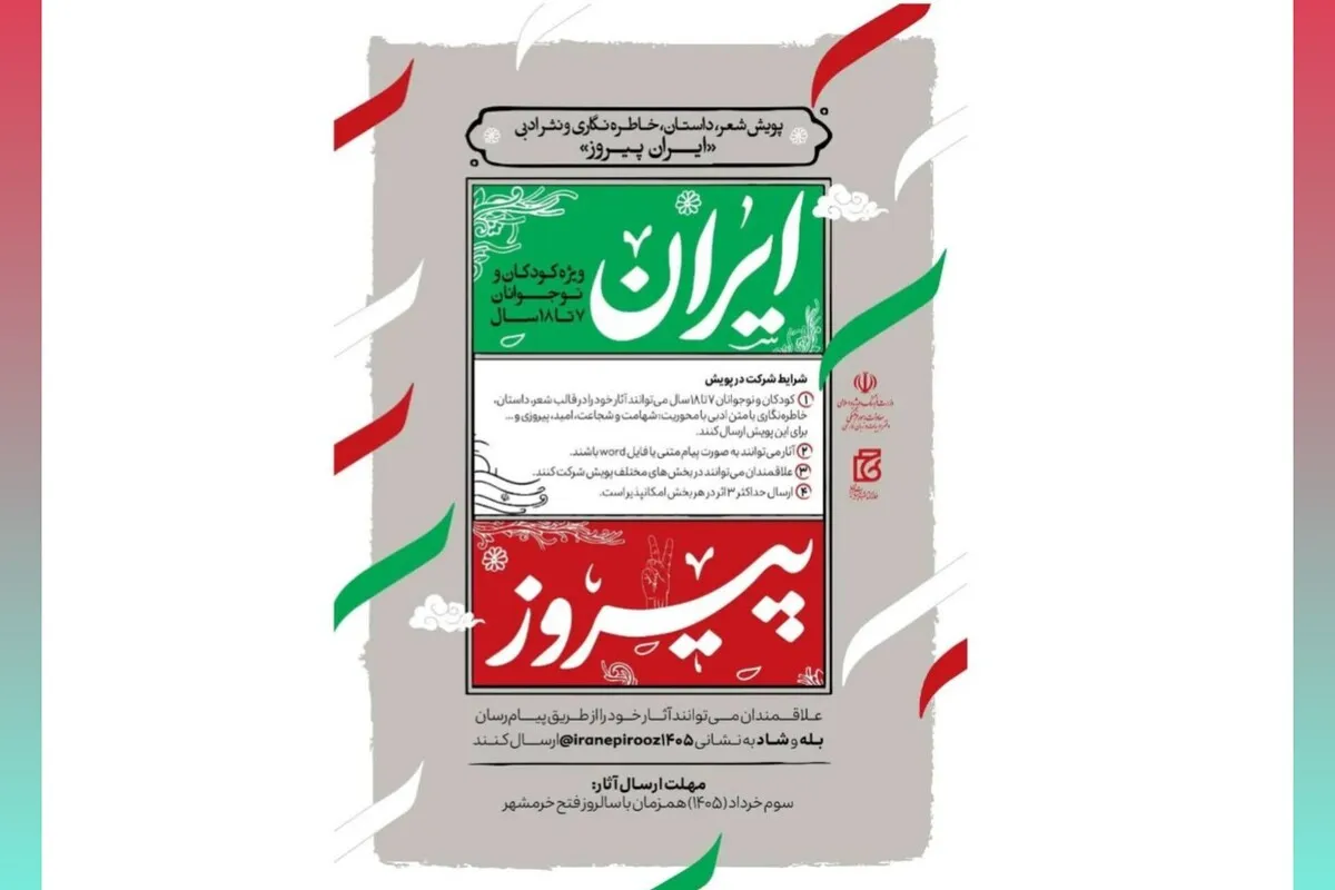 «ایران پیروز» با محوریت آفریده‌های کودکان و نوجوانان برگزار می‌شود