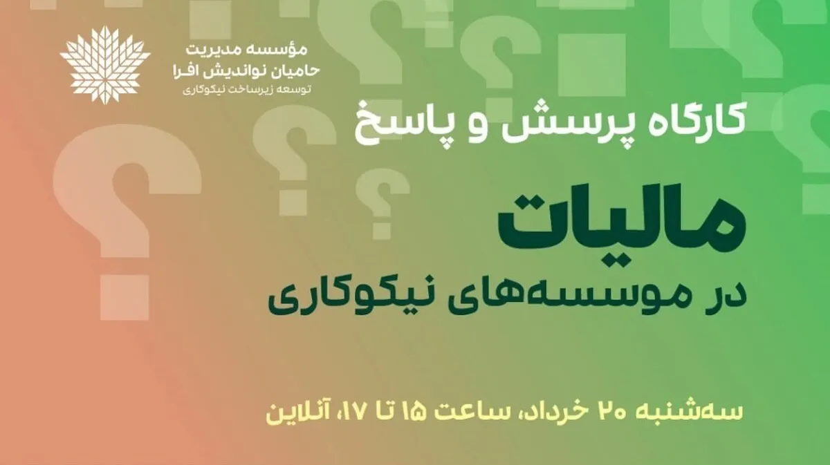 کارگاه پرسش و پاسخ با موضوع «مالیات در مؤسسه‌های نیکوکاری» برگزار می‌شود