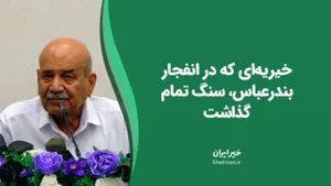 خیریه‌ای که در انفجار بندرعباس، سنگ تمام گذاشت